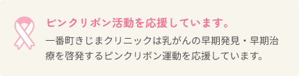 ピンクリボン活動を応援しています