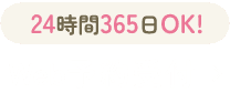 24時間365日OK!WEB予約受付