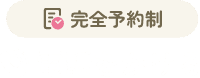 完全予約制、電話をかける