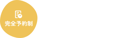 完全予約制　電話をかける